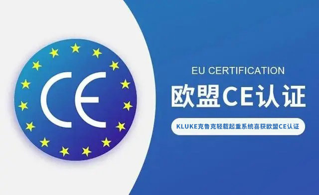 中國智造擁抱全球市場：KLUKE克魯克輕載起重系統(tǒng)喜獲歐盟CE認(rèn)證！